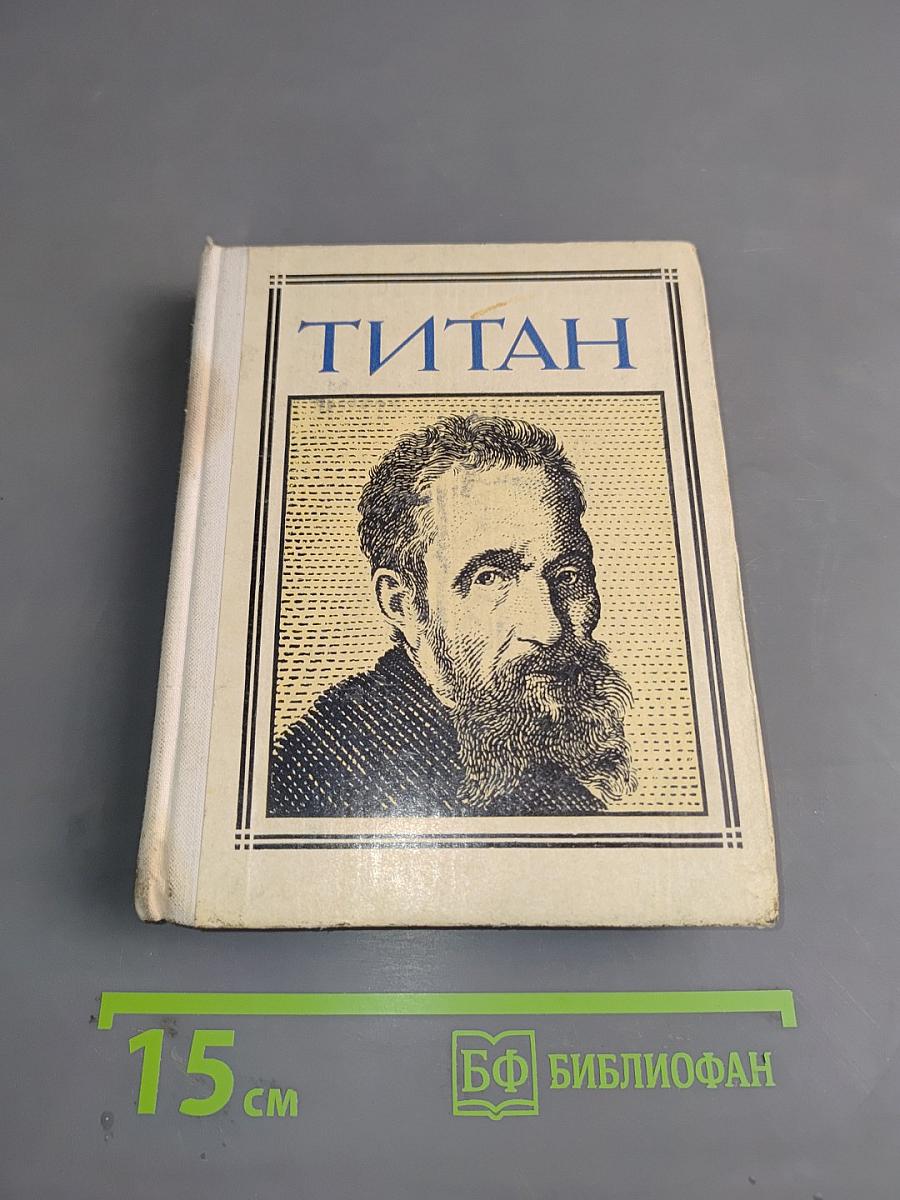 Микеланджело. Титан. Драматическая композиция