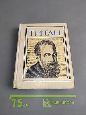 Микеланджело. Титан. Драматическая композиция