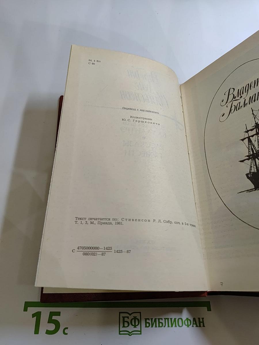 Владетель Баллантрэ. Рассказы. Повести