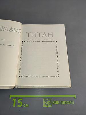 Микеланджело. Титан. Драматическая композиция