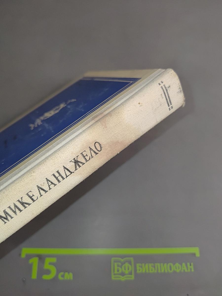 Микеланджело. Титан. Драматическая композиция