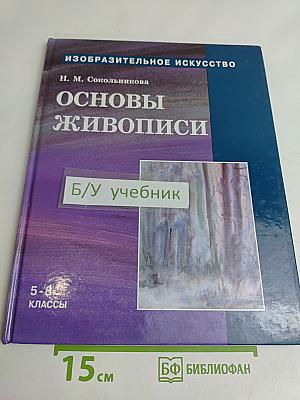 Изобразительное искусство. Основы живописи. Часть 2. Учебник для учащихся 5-8 классов
