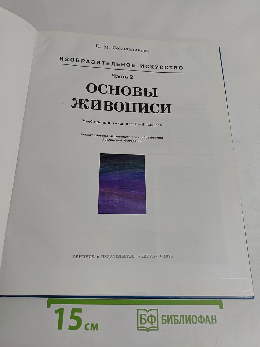 Изобразительное искусство. Основы живописи. Часть 2. Учебник для учащихся 5-8 классов