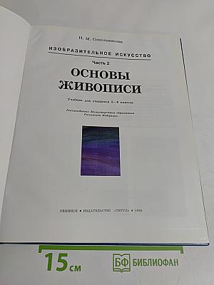 Изобразительное искусство. Основы живописи. Часть 2. Учебник для учащихся 5-8 классов