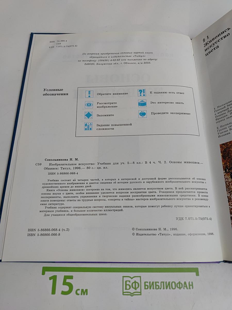Изобразительное искусство. Основы живописи. Часть 2. Учебник для учащихся 5-8 классов