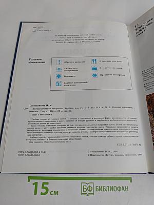 Изобразительное искусство. Основы живописи. Часть 2. Учебник для учащихся 5-8 классов