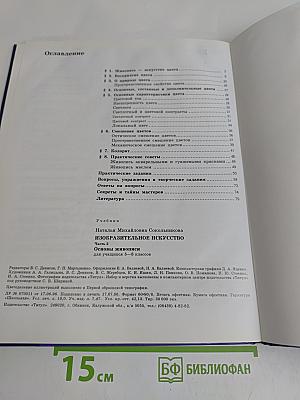 Изобразительное искусство. Основы живописи. Часть 2. Учебник для учащихся 5-8 классов
