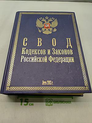Свод кодексов и законов Российской Федерации