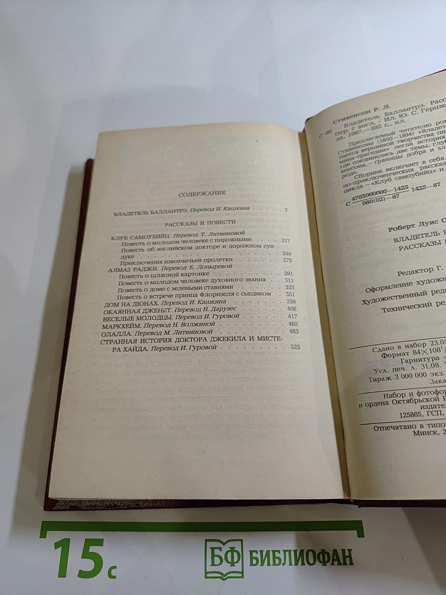 Владетель Баллантрэ. Рассказы. Повести