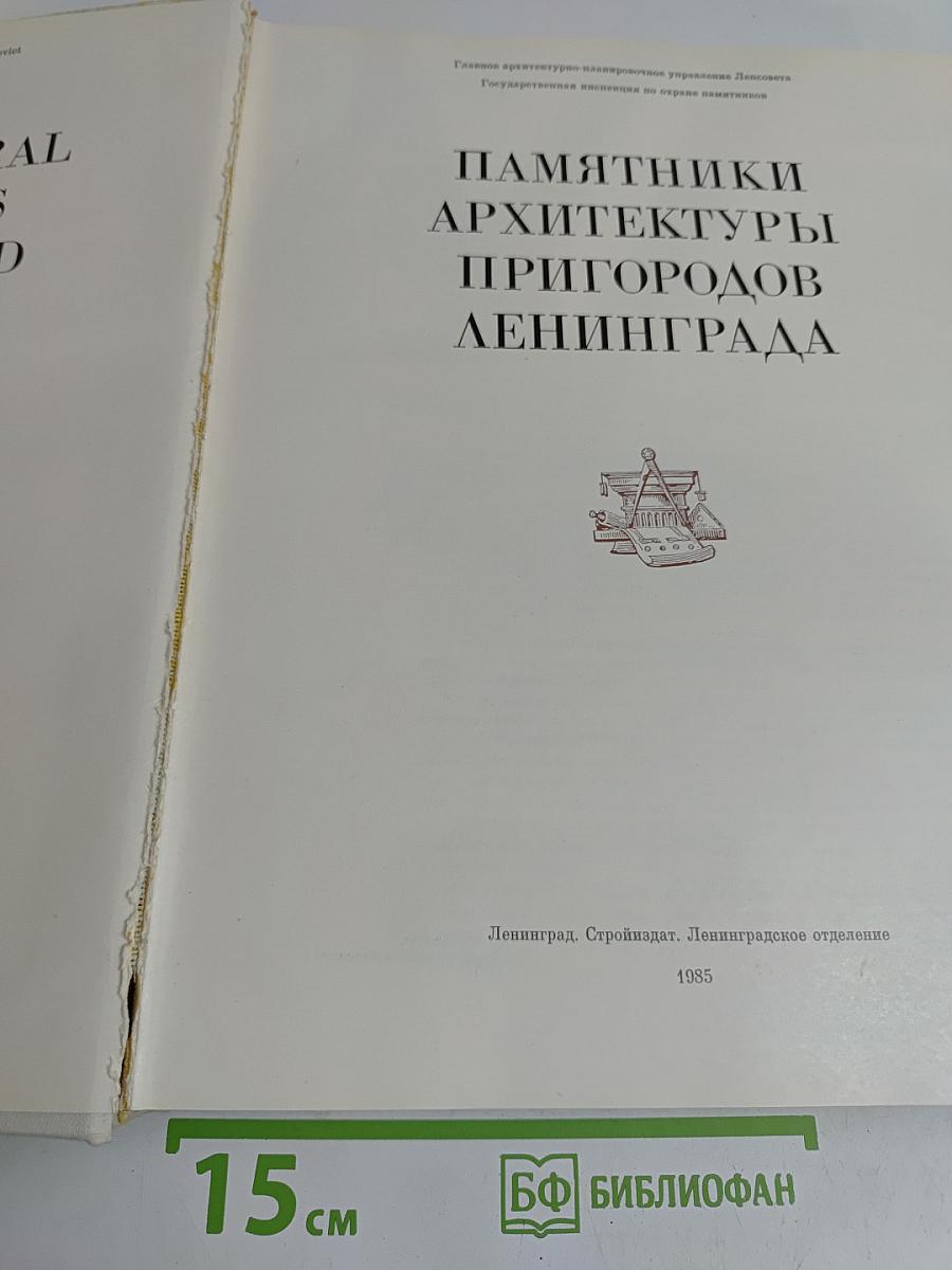 Памятники архитектуры пригородов Ленинграда