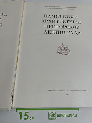 Памятники архитектуры пригородов Ленинграда