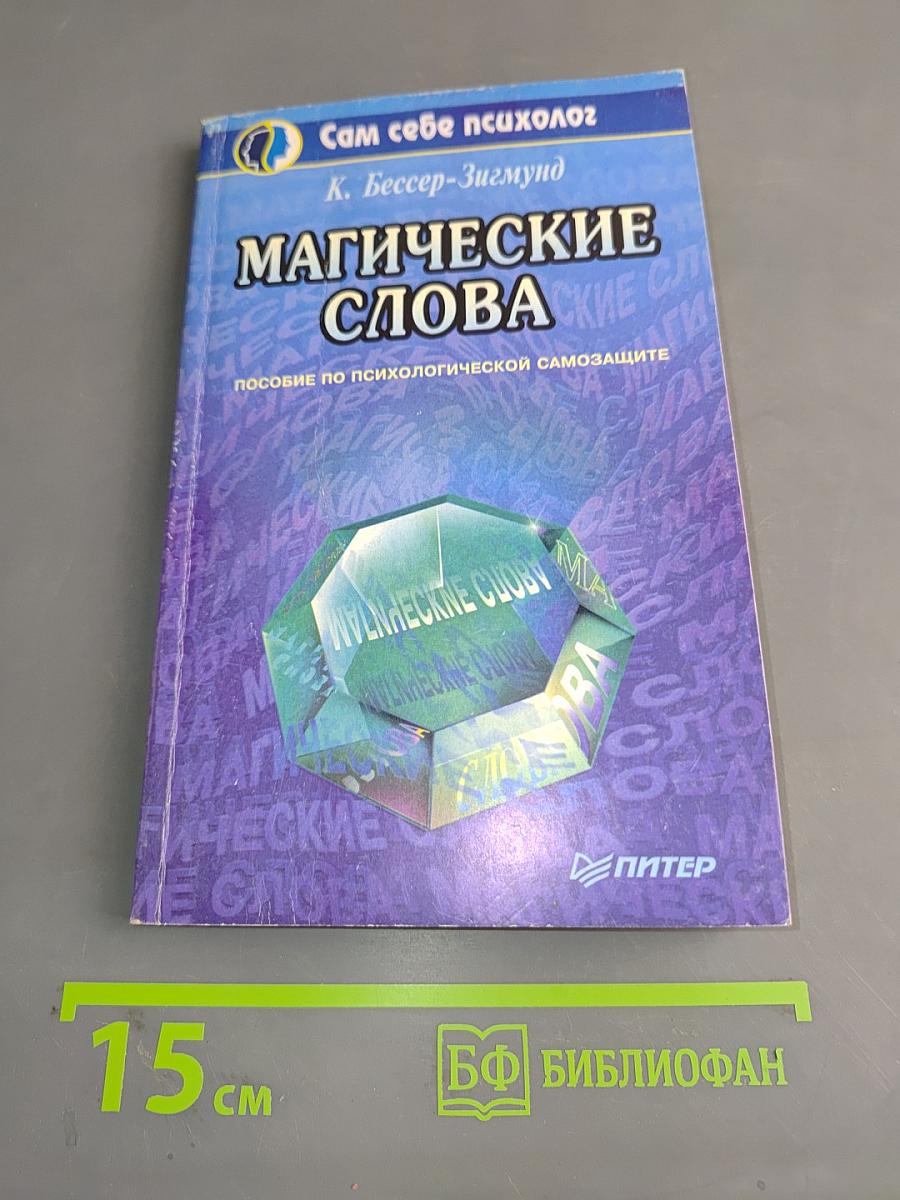 Магические слова. Пособие по психологической самозащите