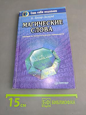 Магические слова. Пособие по психологической самозащите