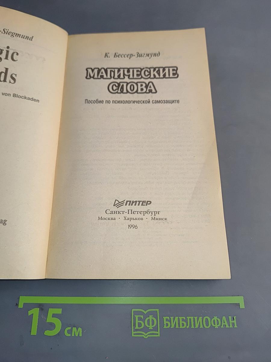 Магические слова. Пособие по психологической самозащите