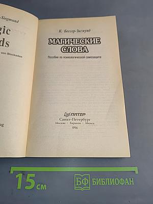 Магические слова. Пособие по психологической самозащите