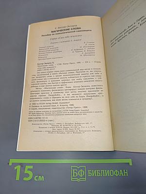 Магические слова. Пособие по психологической самозащите