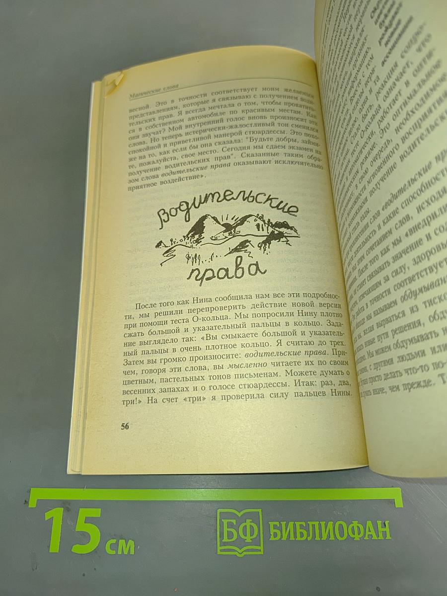 Магические слова. Пособие по психологической самозащите