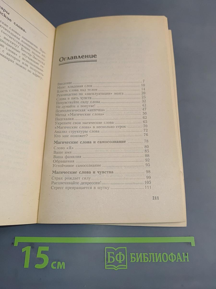 Магические слова. Пособие по психологической самозащите