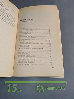 Магические слова. Пособие по психологической самозащите