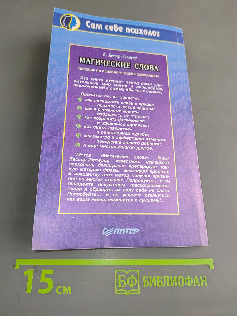 Магические слова. Пособие по психологической самозащите