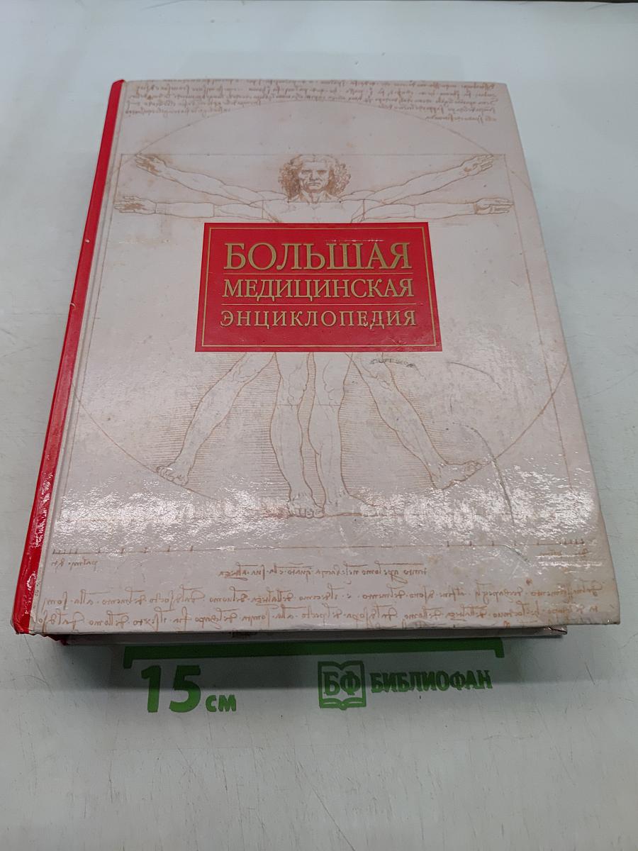 Большая медицинская энциклопедия