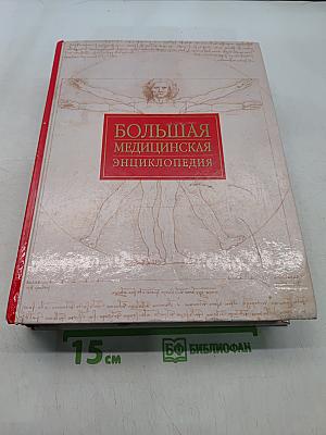 Большая медицинская энциклопедия