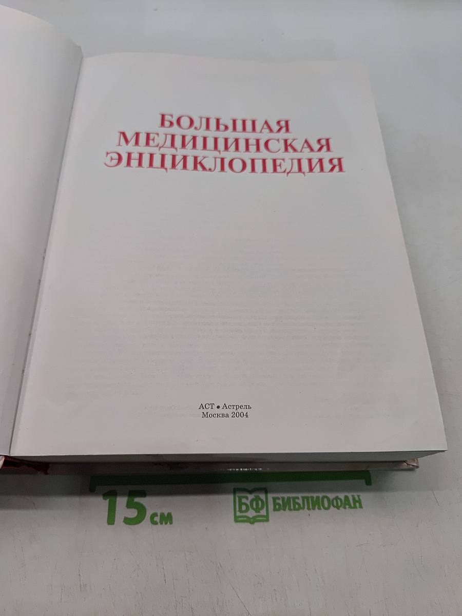 Большая медицинская энциклопедия