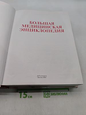 Большая медицинская энциклопедия