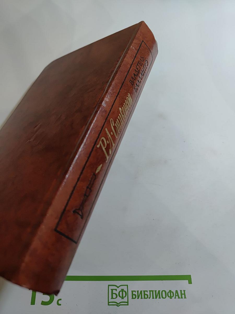 Владетель Баллантрэ. Рассказы. Повести