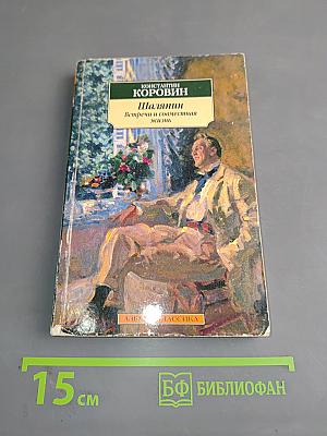 Шаляпин. Встречи и совместная жизнь