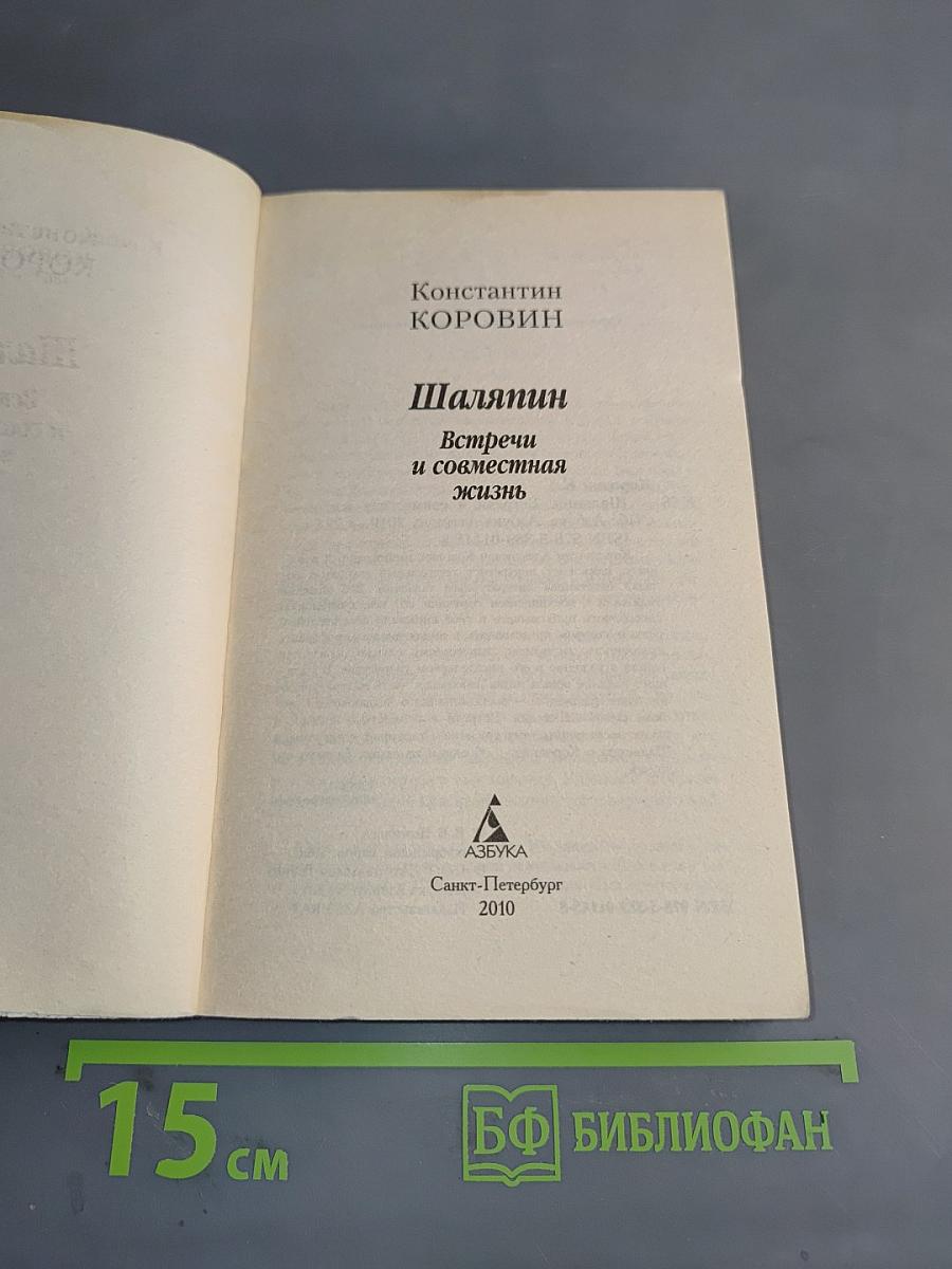Шаляпин. Встречи и совместная жизнь