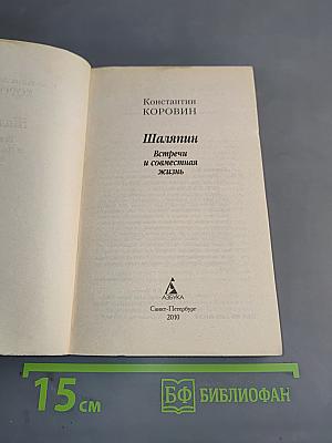 Шаляпин. Встречи и совместная жизнь