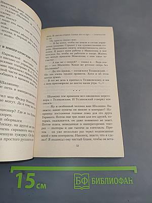 Шаляпин. Встречи и совместная жизнь