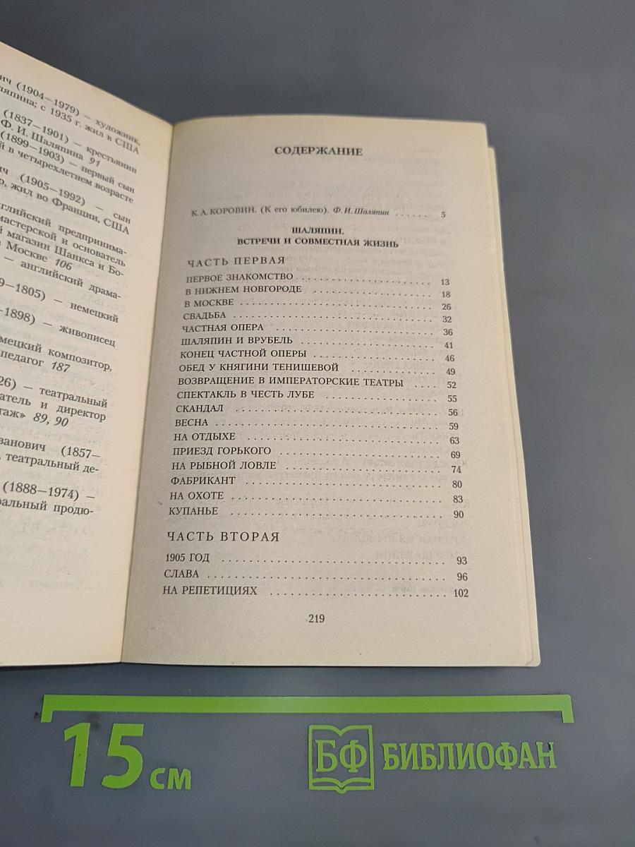 Шаляпин. Встречи и совместная жизнь