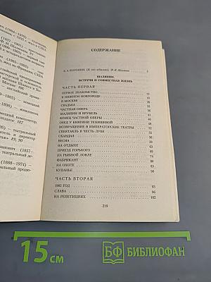 Шаляпин. Встречи и совместная жизнь