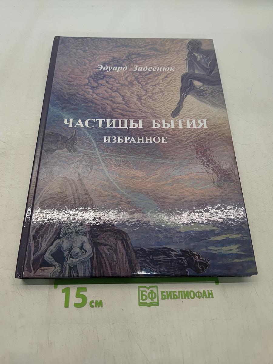 Частицы бытия. Избранное