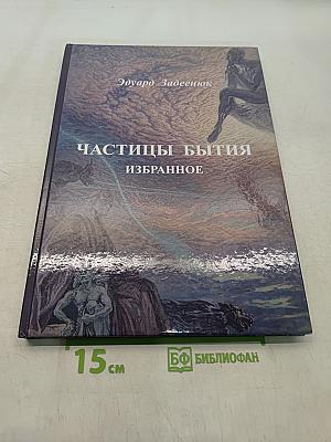 Частицы бытия. Избранное