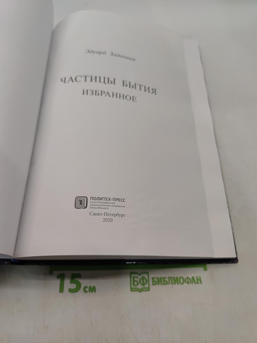 Частицы бытия. Избранное