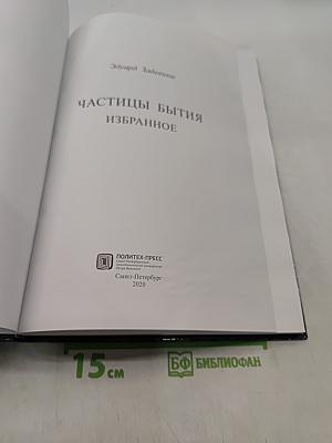 Частицы бытия. Избранное