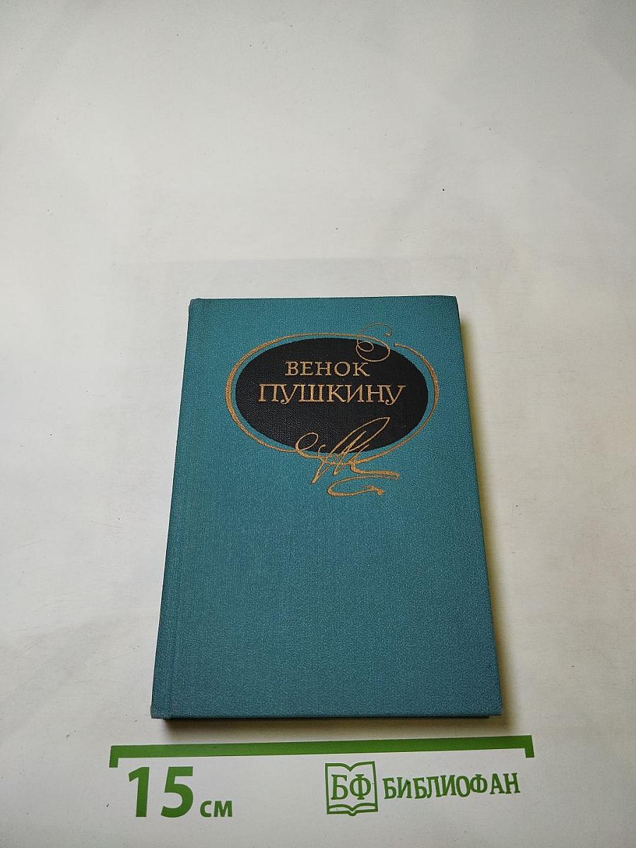 Венок Пушкину