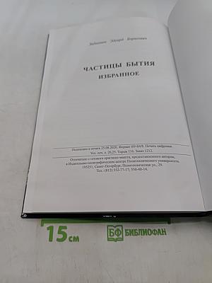 Частицы бытия. Избранное