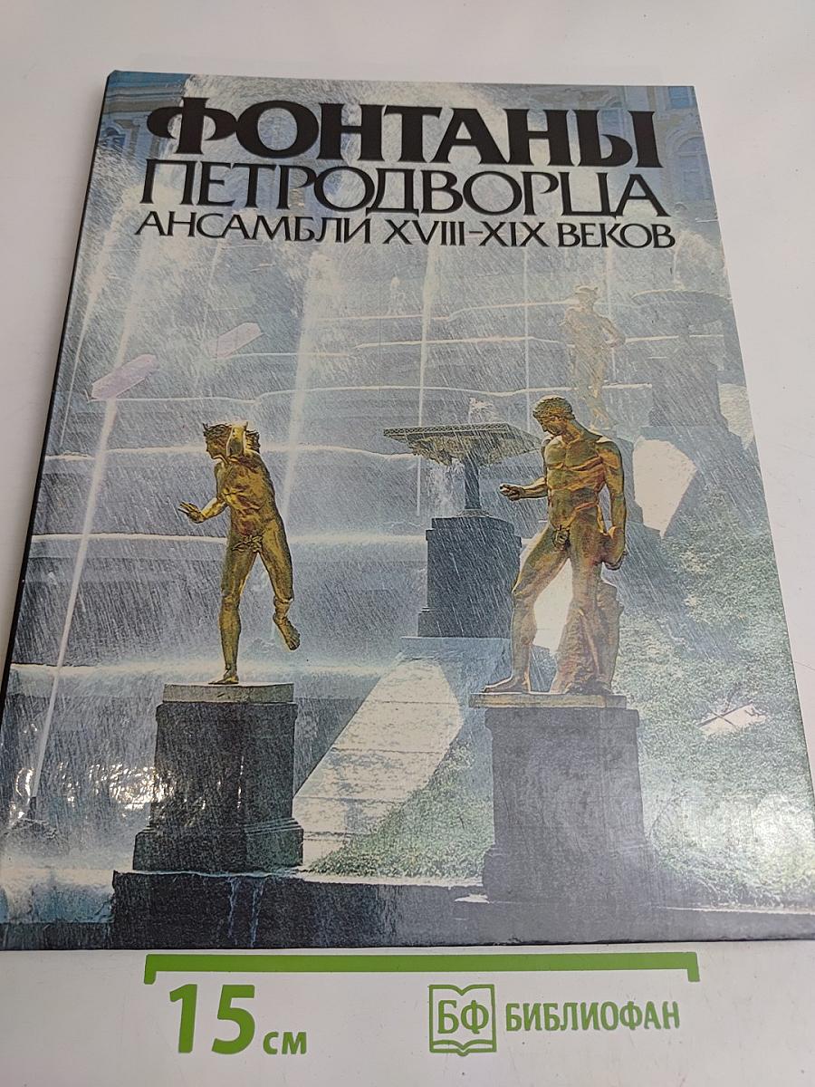 Фонтаны Петергофца. Ансамбли XVIII-XIX веков