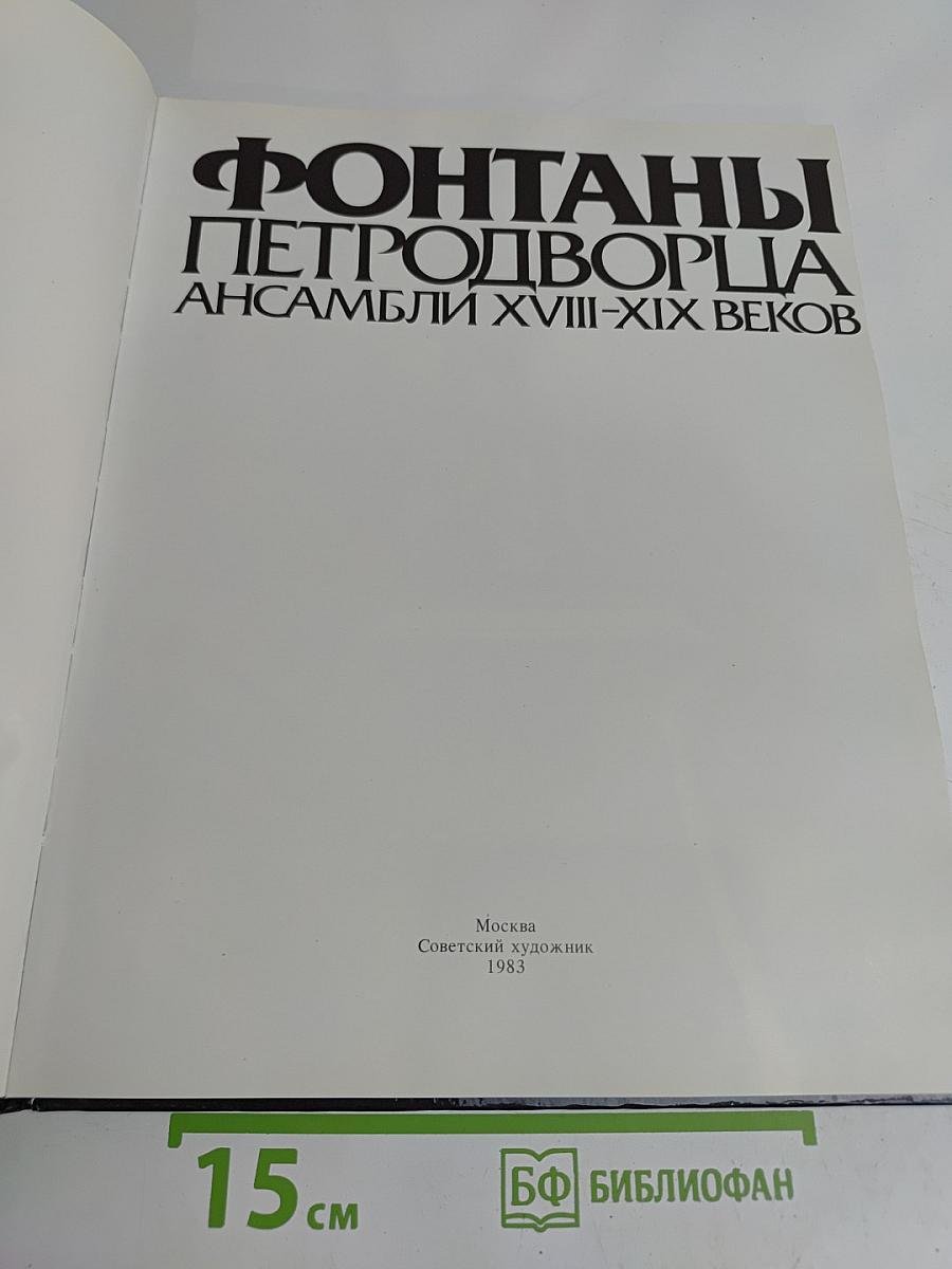 Фонтаны Петергофца. Ансамбли XVIII-XIX веков
