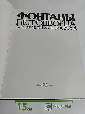 Фонтаны Петергофца. Ансамбли XVIII-XIX веков