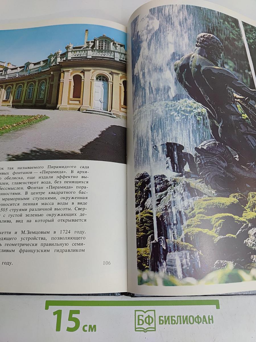 Фонтаны Петергофца. Ансамбли XVIII-XIX веков