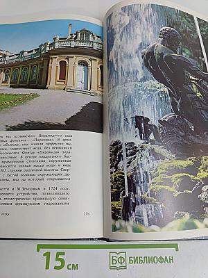 Фонтаны Петергофца. Ансамбли XVIII-XIX веков