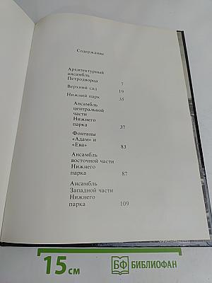Фонтаны Петергофца. Ансамбли XVIII-XIX веков