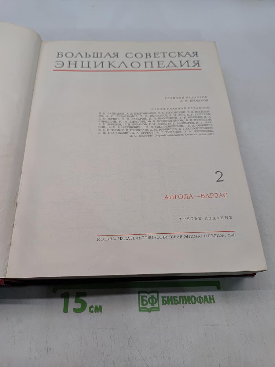 Большая Советская Энциклопедия. Том 2. Ангола — Барзас
