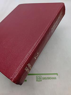 Большая Советская Энциклопедия. Том 2. Ангола — Барзас