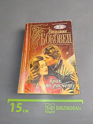 Брак по расчету